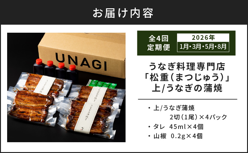 【全4回定期便】うなぎ料理専門店「松重（まつじゅう）」上/うなぎ蒲焼2切（1尾）×4パック（1・3・5・8月お届け）　K019-T14