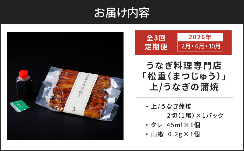 【全3回定期便】うなぎ料理専門店「松重（まつじゅう）」上/うなぎ蒲焼2切（1尾）×1パック（2・6・10月お届け）　K019-T25