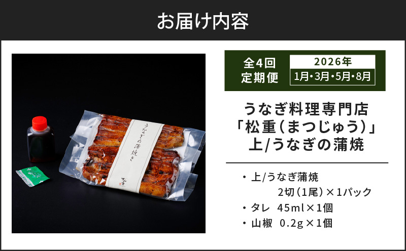 【全4回定期便】うなぎ料理専門店「松重（まつじゅう）」上/うなぎ蒲焼2切（1尾）×1パック（1・3・5・8月お届け）　K019-T26