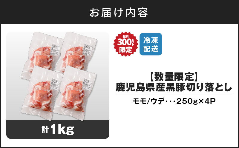 【14営業日以内に発送】【数量限定】鹿児島県産 黒豚切り落とし 1kg　K025-001_02