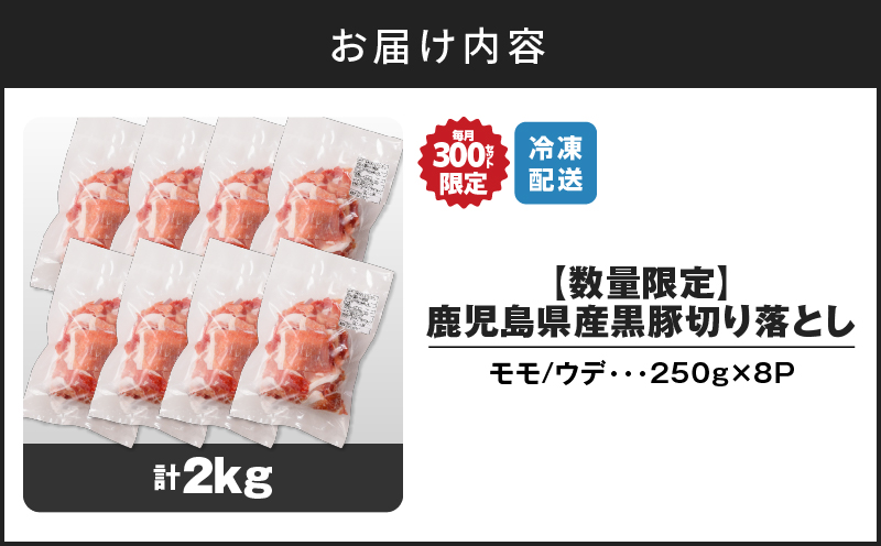 【14営業日以内に発送】【数量限定】鹿児島県産 黒豚切り落とし 2kg　K025-001_04
