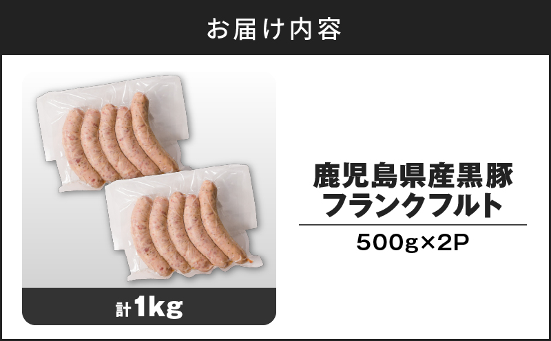 【14営業日以内に発送】鹿児島県産 黒豚フランクフルト 1kg　K025-002_01