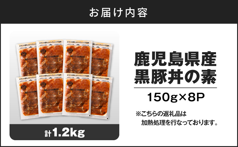 【14営業日以内に発送】鹿児島県産黒豚丼の素 1.2kg　K025-003_01