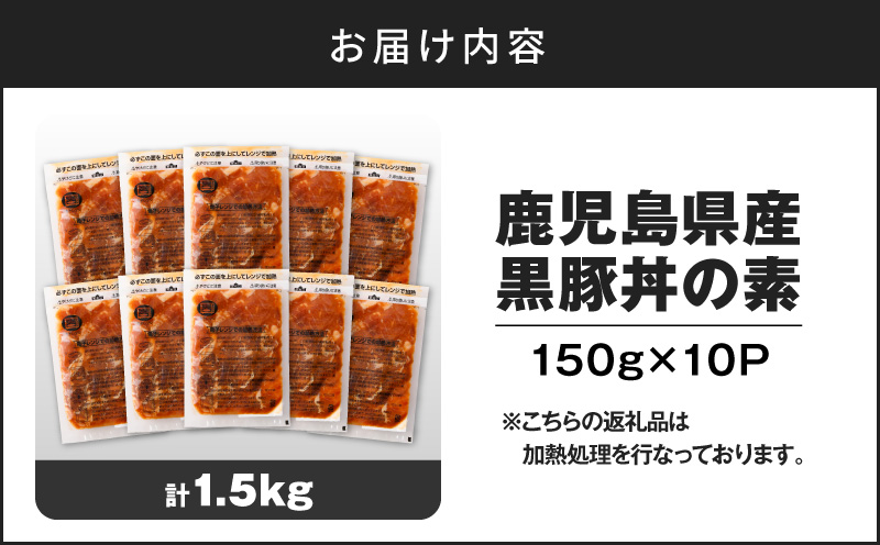 【14営業日以内に発送】鹿児島県産黒豚丼の素 1.5kg　K025-003_02