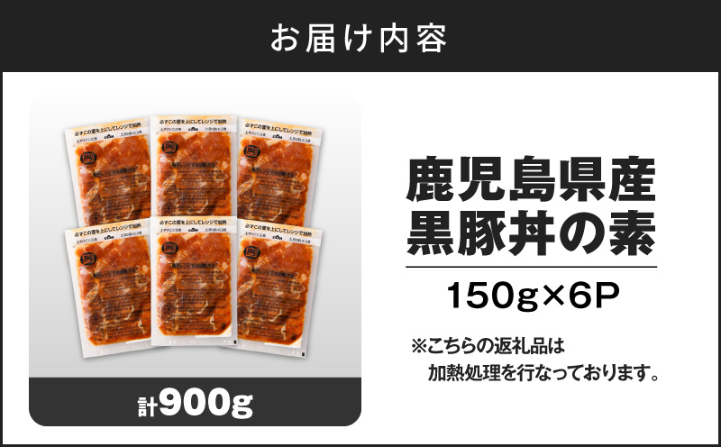 【14営業日以内に発送】鹿児島県産黒豚丼の素 900g　K025-003_03