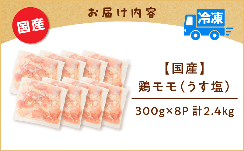 【国産】鶏モモ（うす塩）2.4kg　K025-012_02