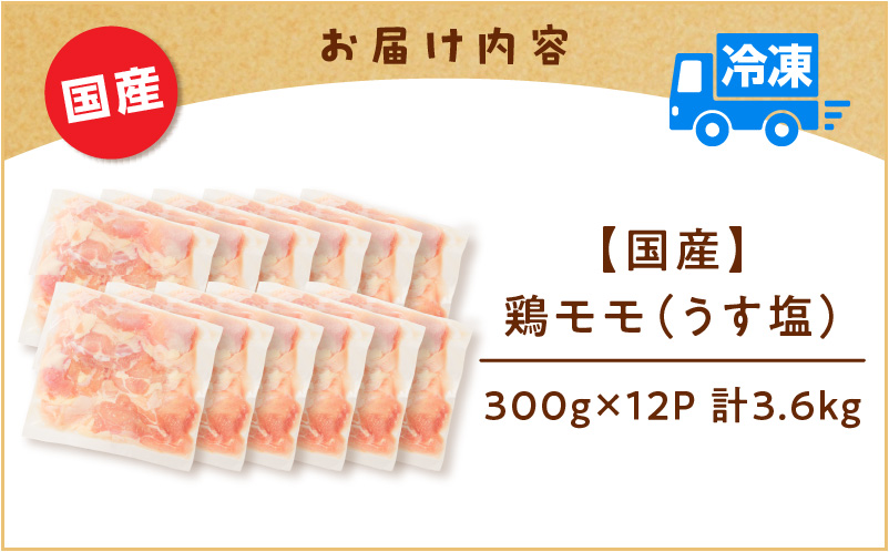 【国産】鶏モモ（うす塩）3.6kg　K025-012_03