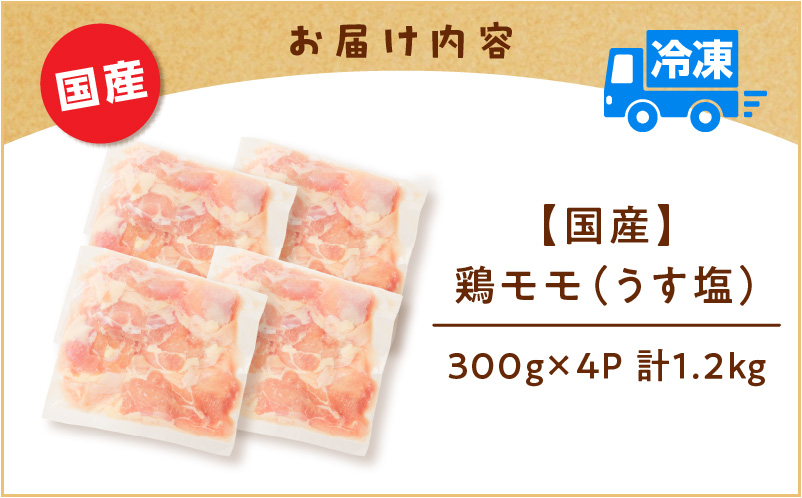 【国産】鶏モモ（うす塩）1.2kg　K025-012_04