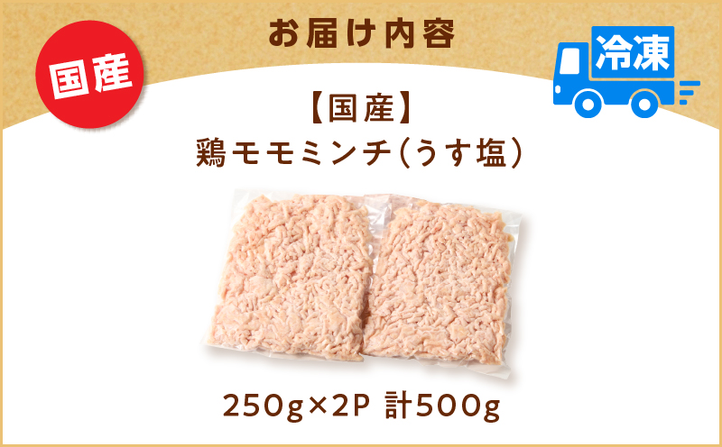 国産鶏モモミンチ＜うす塩＞ 計500g　K025-016_01