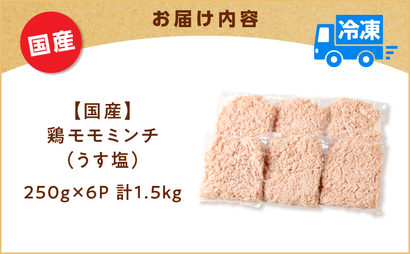 国産鶏モモミンチ＜うす塩＞ 計1.5kg　K025-016_03