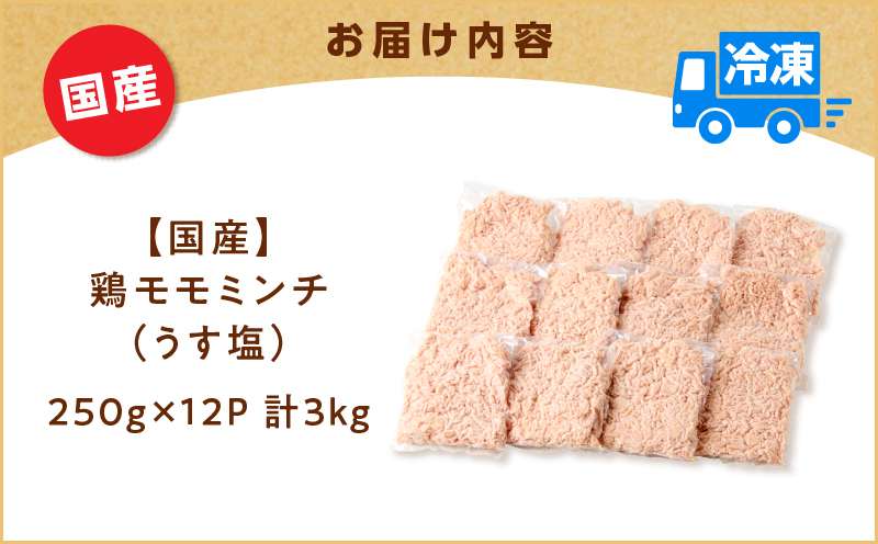 国産鶏モモミンチ＜うす塩＞ 計3kg　K025-016_06