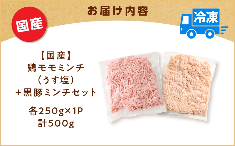 国産鶏モモミンチ＜うす塩＞＋黒豚ミンチセット 計500g　K025-017_01