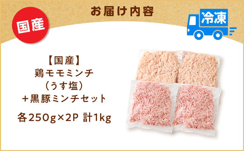 国産鶏モモミンチ＜うす塩＞＋黒豚ミンチセット 計1kg　K025-017_02