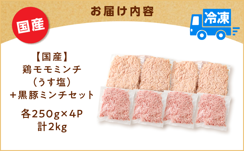 国産鶏モモミンチ＜うす塩＞＋黒豚ミンチセット 計2kg　K025-017_04