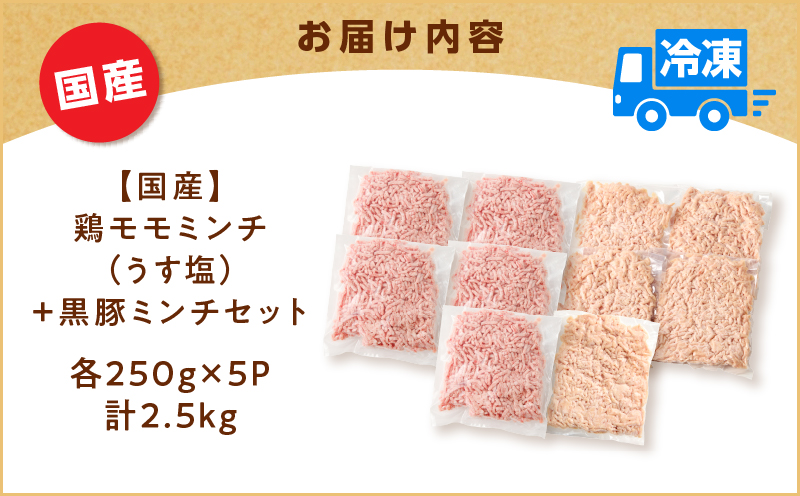 国産鶏モモミンチ＜うす塩＞＋黒豚ミンチセット 計2.5kg　K025-017_05