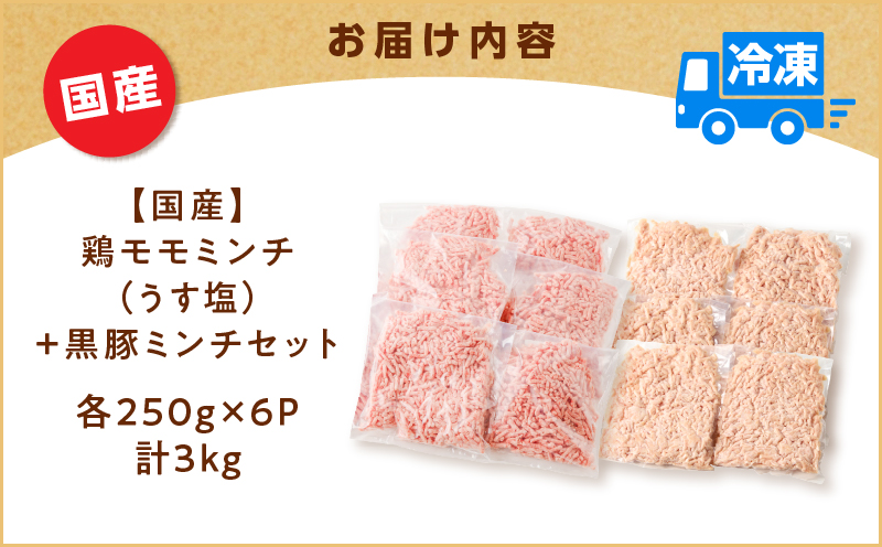 国産鶏モモミンチ＜うす塩＞＋黒豚ミンチセット 計3kg　K025-017_06