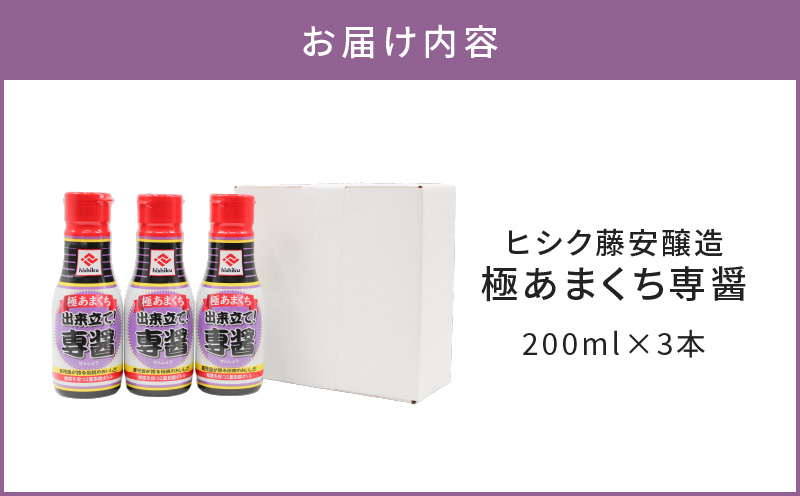 【5営業日以内に発送】ヒシク藤安醸造 極あまくち専醤 200ml×3本　K026-002_03