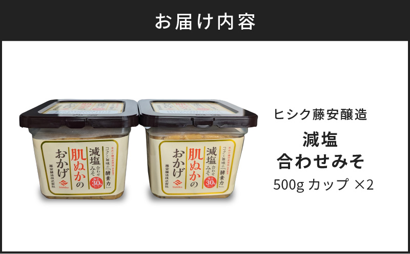 【5営業日以内に発送】ヒシク藤安醸造 減塩合わせみそ 500g カップ×2個　K026-017