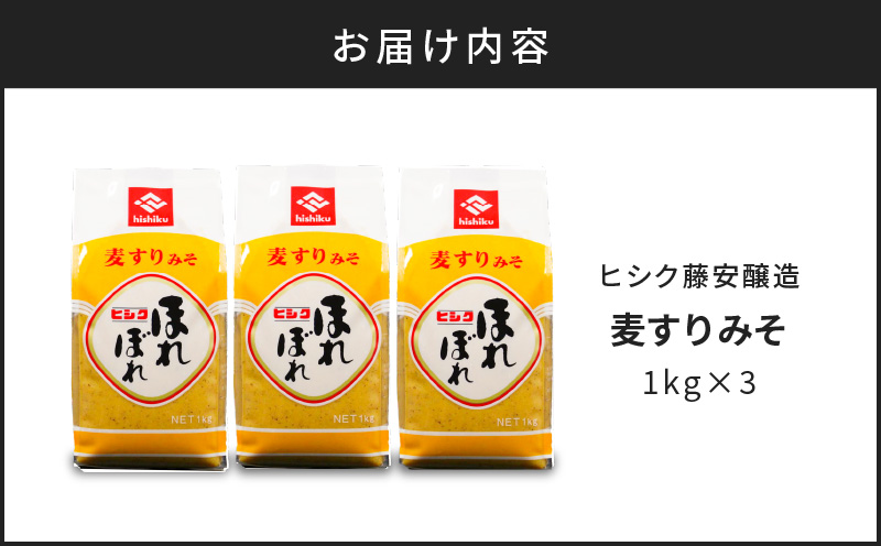【5営業日以内に発送】ヒシク藤安醸造 麦すりみそ 1kg×3袋　K026-018