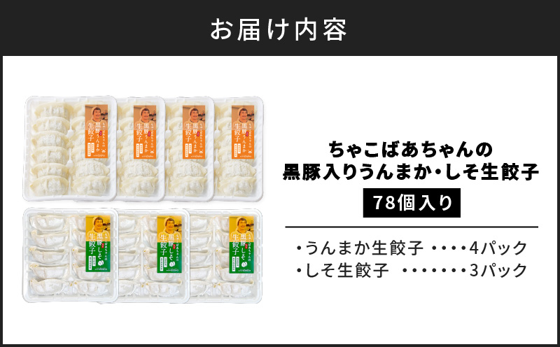 ちゃこばあちゃんの黒豚入りうんまか・しそ生餃子　計78個入り　K027-005