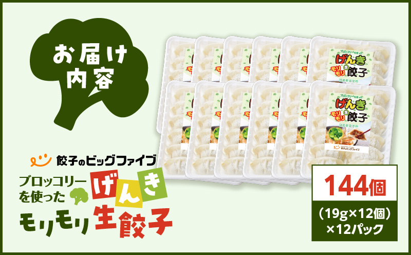 げんきモリモリ生餃子 144個　K027-010_03