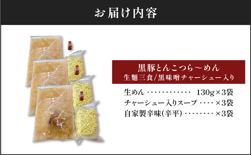 【冷凍配送】黒豚とんこつら～めん（生麺三食/黒味噌チャーシュー入り）　K029-004
