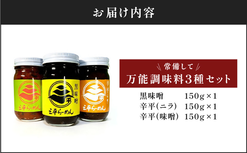 常備して万能調味料3種セット　K029-006