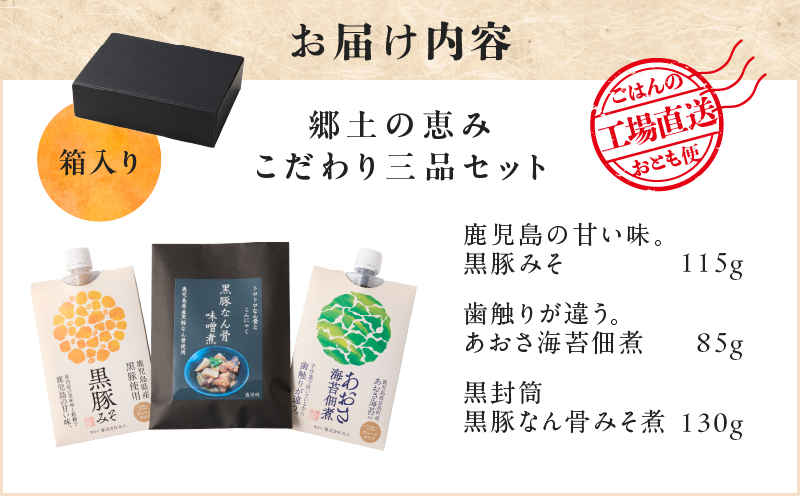 郷土の恵み こだわり三品セット　K032-005