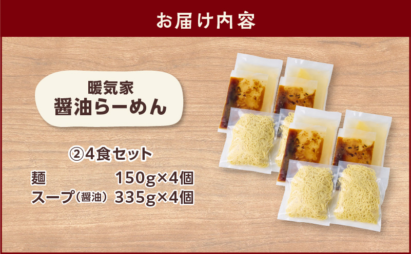 暖気家 醤油らーめん 4食セット　K036-015-02
