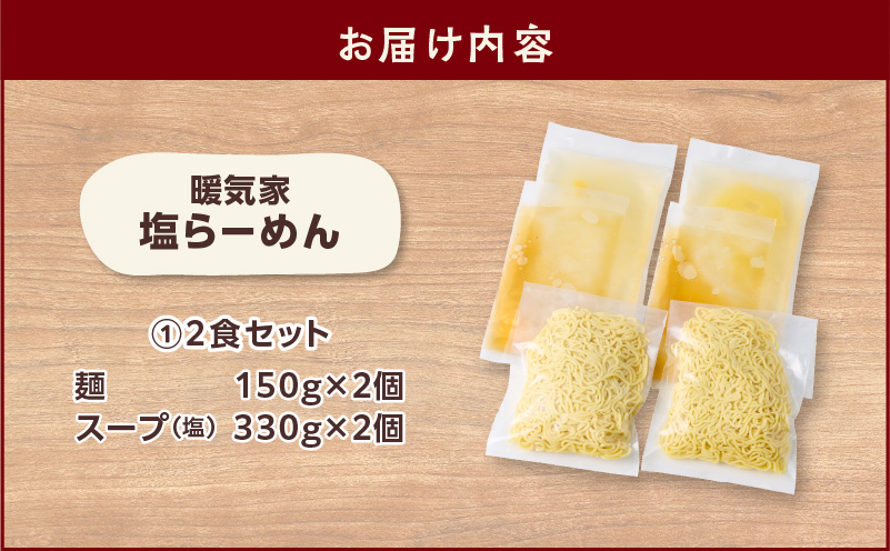 暖気家 塩らーめん 2食セット　K036-016-01