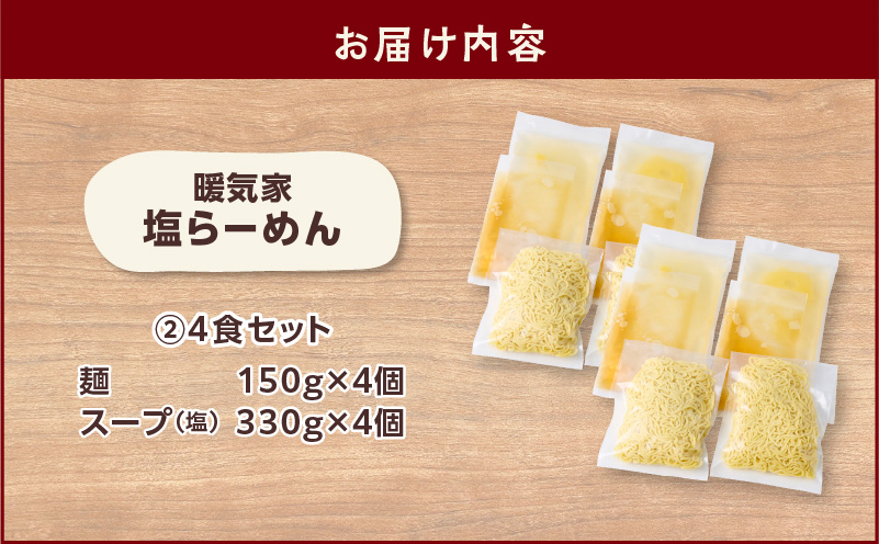 暖気家 塩らーめん 4食セット　K036-016-02