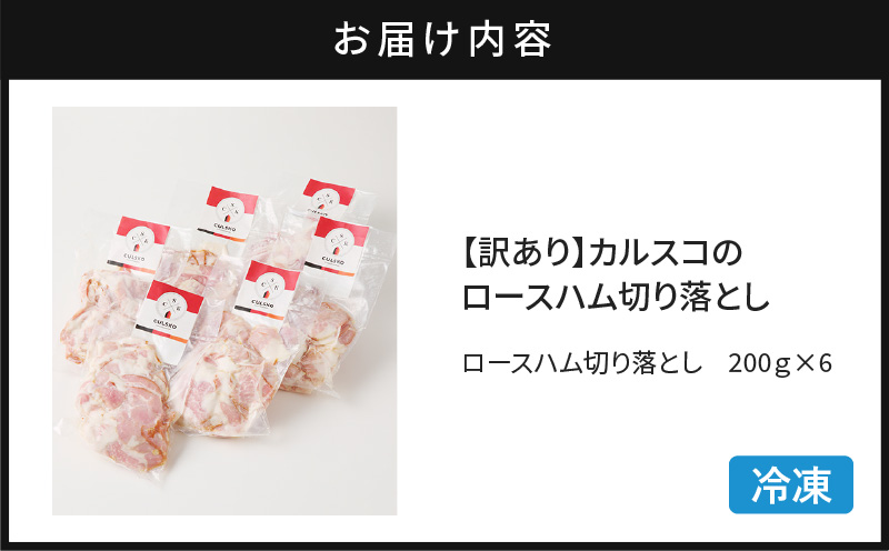 【訳あり】カルスコのロースハム切り落とし 1.2kg　K038-005_03
