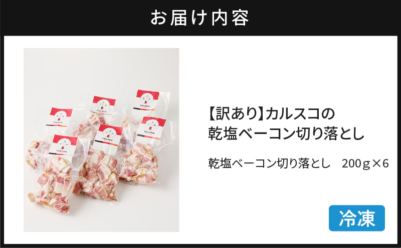 【訳あり】カルスコの乾塩ベーコン切り落とし 1.2kg　K038-006_03