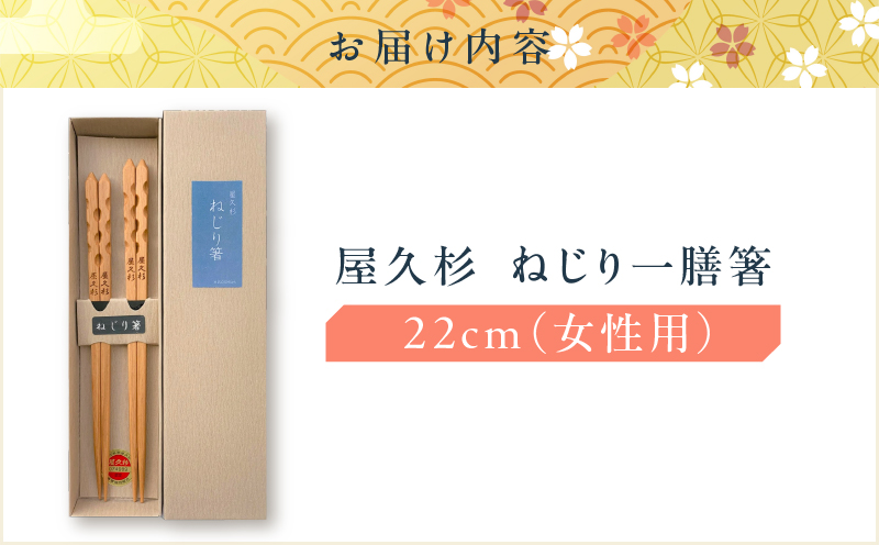 屋久杉　ねじり一膳箸 女性用（22cm）　K042-005_1