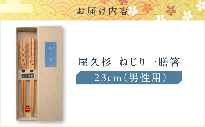屋久杉　ねじり一膳箸 男性用（23cm）　K042-005_2