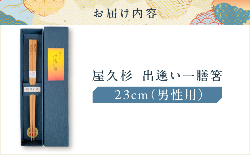 屋久杉　出逢い一膳箸 男性用（23cm）　K042-007_2