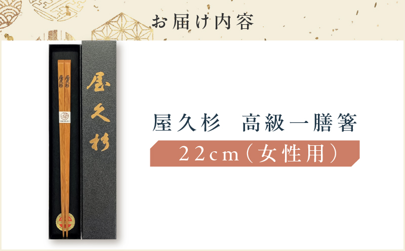 屋久杉　高級一膳箸 女性用（22cm）　K042-009_1