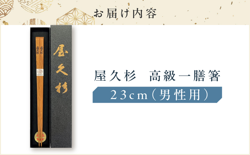 屋久杉　高級一膳箸 男性用（23cm）　K042-009_2