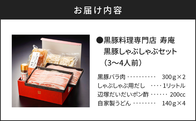 「黒豚料理専門店　寿庵」黒豚しゃぶしゃぶセット（3～4人前）　K049-001