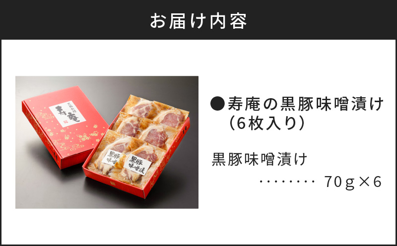 寿庵の黒豚味噌漬け（6枚入り）　K049-002