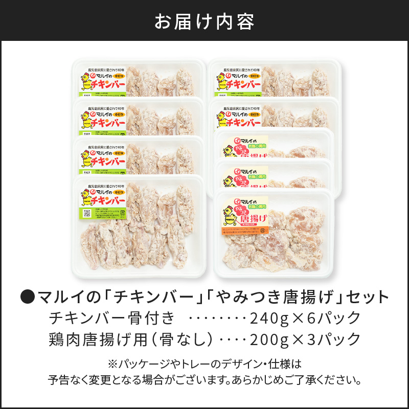 「マルイのチキンバー」・「やみつき唐揚げ」セット　K050-002