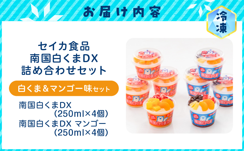 セイカ食品 南国白くまDX詰め合わせセット　K051-002
