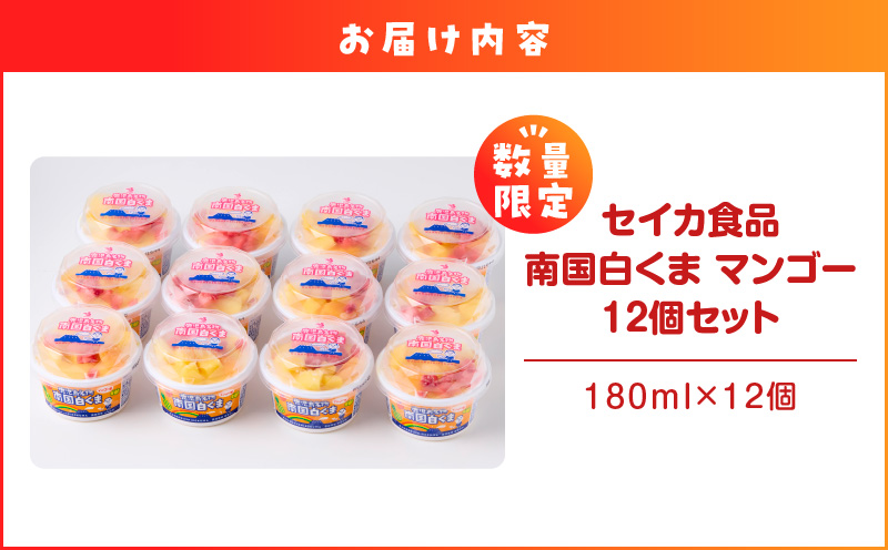 【数量限定】セイカ食品 南国白くま（マンゴー）12個セット　K051-003_01
