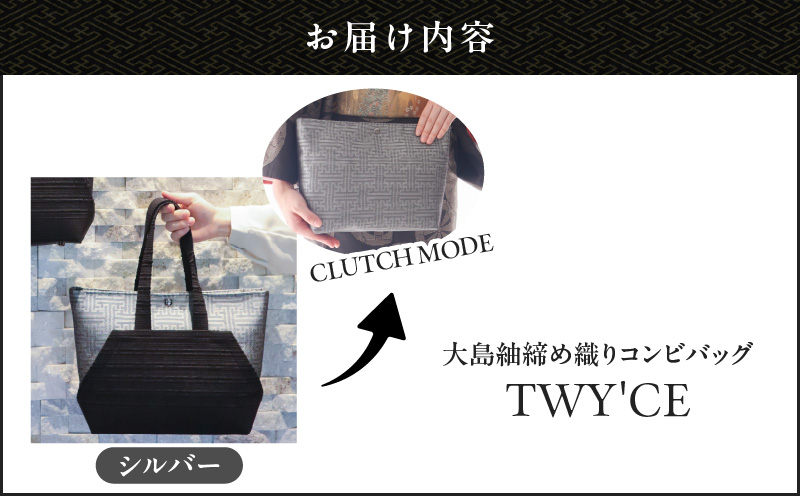 大島紬締め織りコンビバッグ「TWY'CE」シルバー　K054-009_02