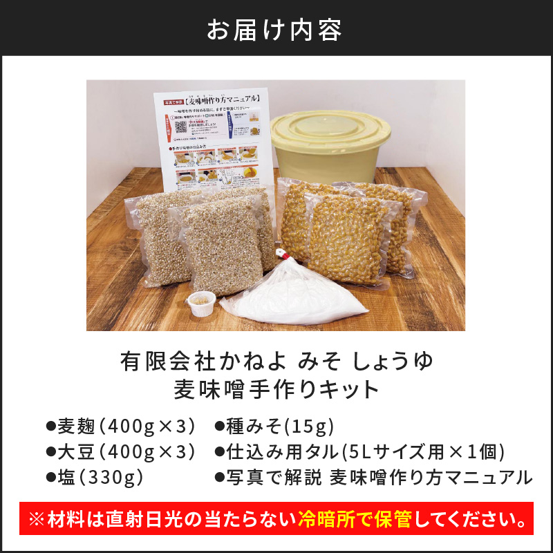 「かねよ みそ しょうゆ」麦味噌手作りキット 3kg　K058-004