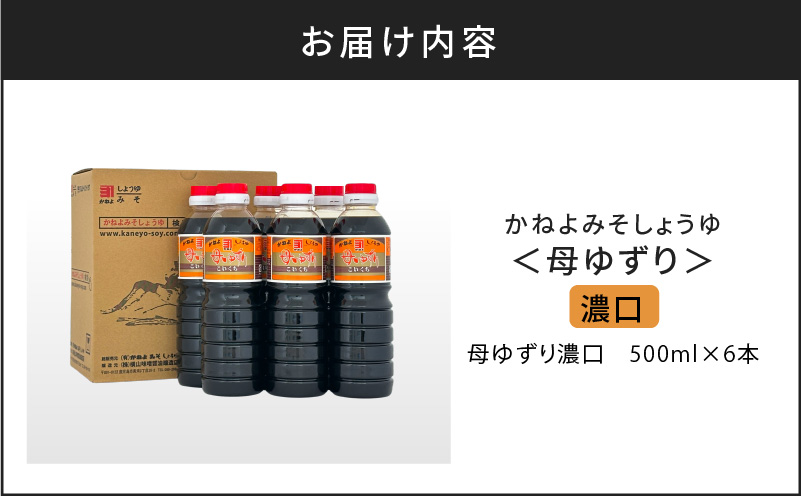 【5営業日以内に発送】「かねよみそしょうゆ」南国かごしまの蔵元直送 母ゆずり濃口 500ml×6本セット　K058-007_01