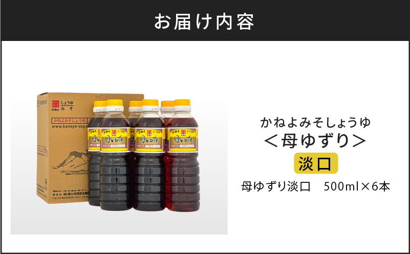 【5営業日以内に発送】「かねよみそしょうゆ」南国かごしまの蔵元直送 母ゆずり淡口 500ml×6本セット　K058-007_02