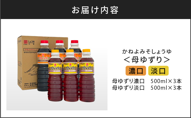 【5営業日以内に発送】「かねよみそしょうゆ」南国かごしまの蔵元直送 母ゆずり濃口・淡口 500ml×6本セット　K058-007_03
