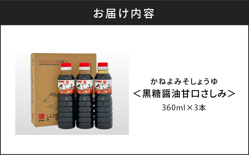 【5営業日以内に発送】「かねよみそしょうゆ」南国かごしまの蔵元直送 黒糖醤油甘口さしみ360ml×3本セット　K058-008_02