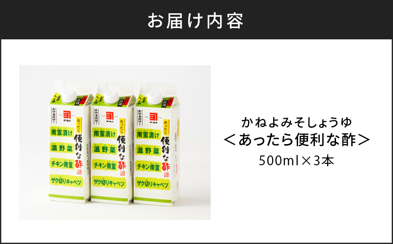 「かねよみそしょうゆ」南国かごしまの蔵元直送 あったら便利な酢 3本セット　K058-009_01